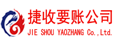 钟祥捷收讨账公司